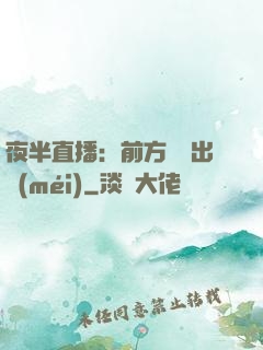 夜半直播：前方詭異出沒(méi)