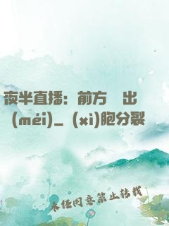 夜半直播：前方詭異出沒(méi)