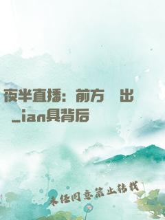 夜半直播：前方詭異出沒
