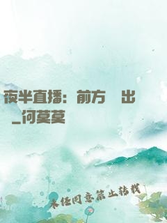 夜半直播：前方詭異出沒