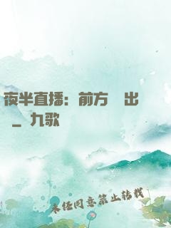 夜半直播：前方詭異出沒