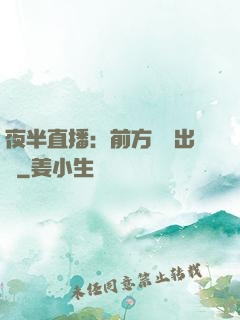 夜半直播：前方詭異出沒