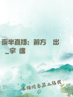 夜半直播：前方詭異出沒