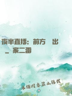 夜半直播：前方詭異出沒