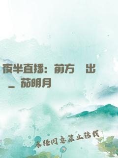 夜半直播：前方詭異出沒