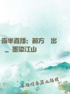 夜半直播：前方詭異出沒