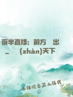 夜半直播：前方詭異出沒