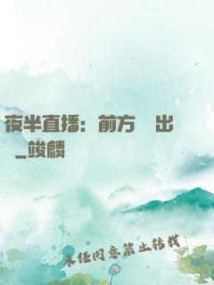 夜半直播：前方詭異出沒