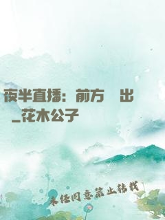 夜半直播：前方詭異出沒