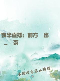 夜半直播：前方詭異出沒