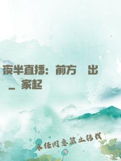 夜半直播：前方詭異出沒