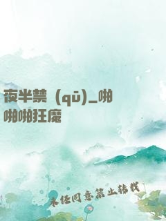 夜半禁區(qū)