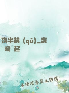 夜半禁區(qū)