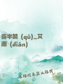 夜半禁區(qū)