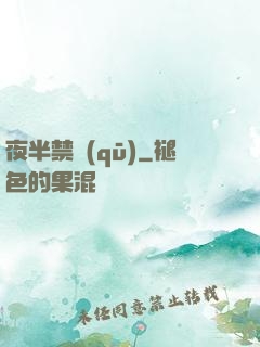 夜半禁區(qū)
