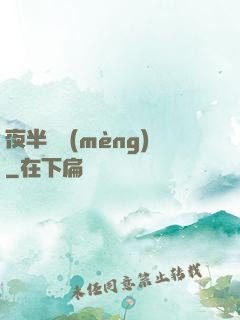 夜半詭夢(mèng)