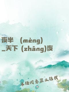 夜半詭夢(mèng)