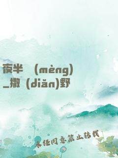 夜半詭夢(mèng)