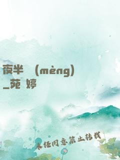 夜半詭夢(mèng)
