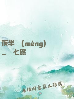 夜半詭夢(mèng)