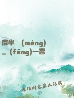 夜半詭夢(mèng)