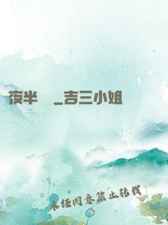 夜半詭夢