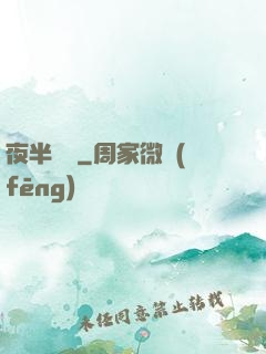 夜半詭夢