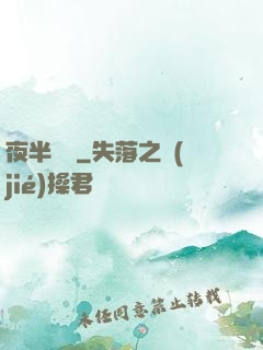 夜半詭夢