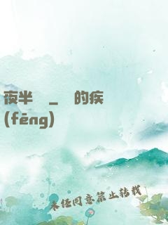 夜半詭夢