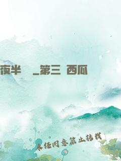 夜半詭夢