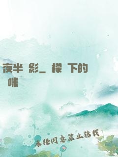 夜半詭影
