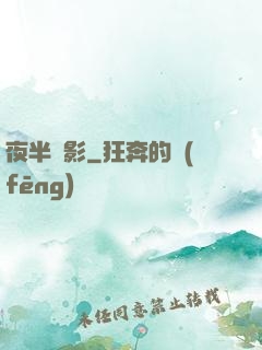 夜半詭影