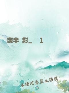 夜半詭影