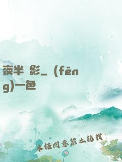 夜半詭影