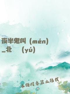 夜半鬼叫門(mén)