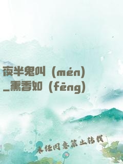 夜半鬼叫門(mén)