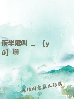 夜半鬼叫門
