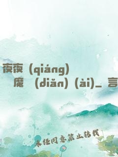 夜夜強(qiáng)寵惡魔輕點(diǎn)愛(ài)