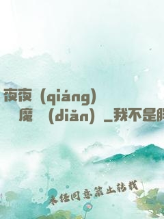 夜夜強(qiáng)寵惡魔輕點(diǎn)愛