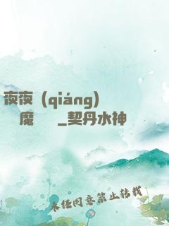 夜夜強(qiáng)寵惡魔輕點愛