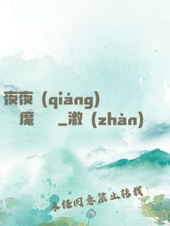 夜夜強(qiáng)寵惡魔輕點愛