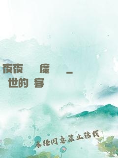 夜夜強寵惡魔輕點愛