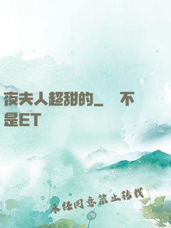 夜夫人超甜的
