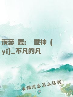 夜帝寵妻：絕世神醫(yī)