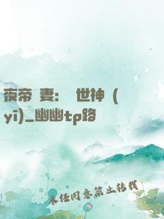 夜帝寵妻：絕世神醫(yī)