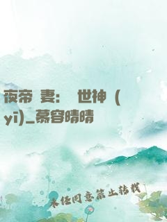 夜帝寵妻：絕世神醫(yī)