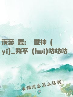 夜帝寵妻：絕世神醫(yī)