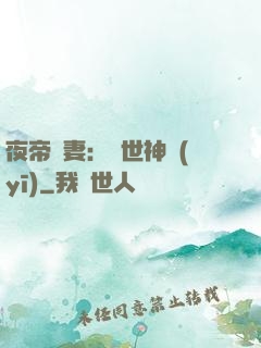 夜帝寵妻：絕世神醫(yī)