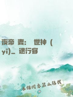 夜帝寵妻：絕世神醫(yī)