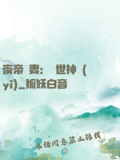 夜帝寵妻：絕世神醫(yī)